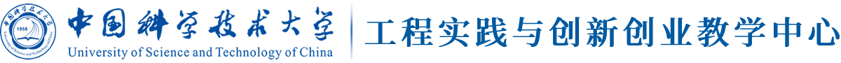 中科大工程实践与创新创业教学中心